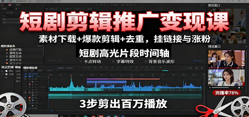 短剧剪辑推广变现课：素材下载与爆款剪辑技巧-无双副业