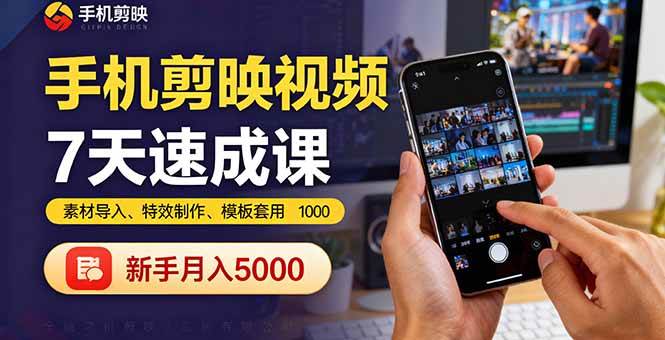 手机剪映视频7天速成课：素材导入、特效制作、模板套用-无双副业