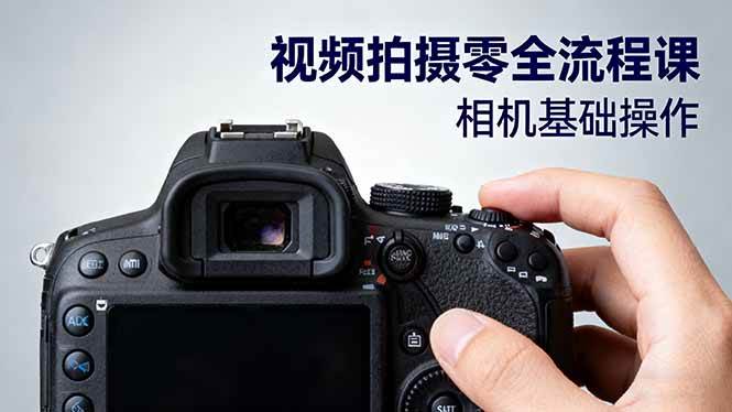 视频拍摄零基础全流程课：从相机操作到电影构图布光分镜头-无双副业