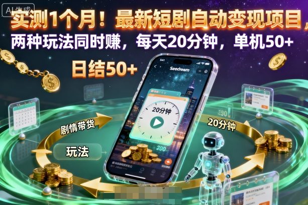 最新短剧自动变现项目揭秘，两种玩法轻松赚钱-无双副业