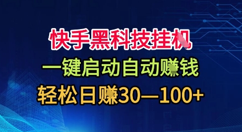 快手黑科技挂G自动赚钱项目揭秘，轻松日入30-100元-无双副业