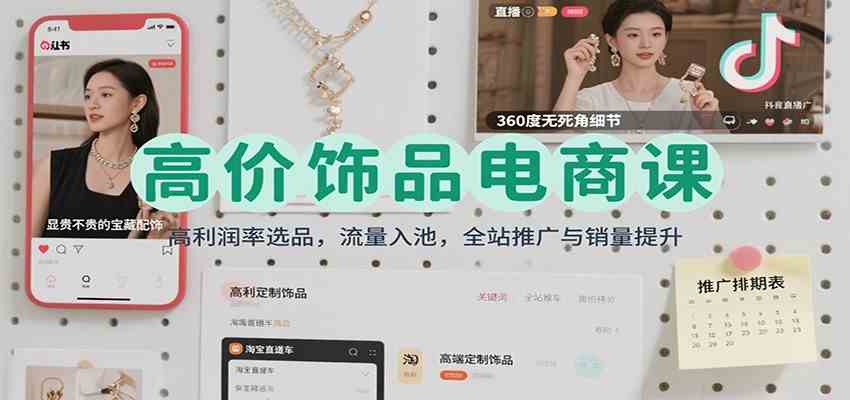 高价饰品电商课程：选品推广与销量提升技巧-无双副业