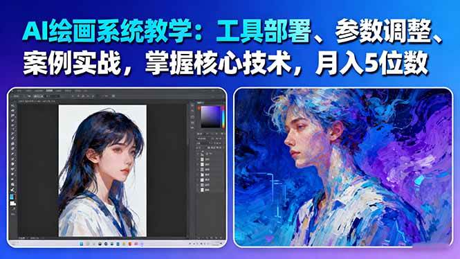 AI绘画系统教学：工具部署参数调整案例实战核心技术-无双副业
