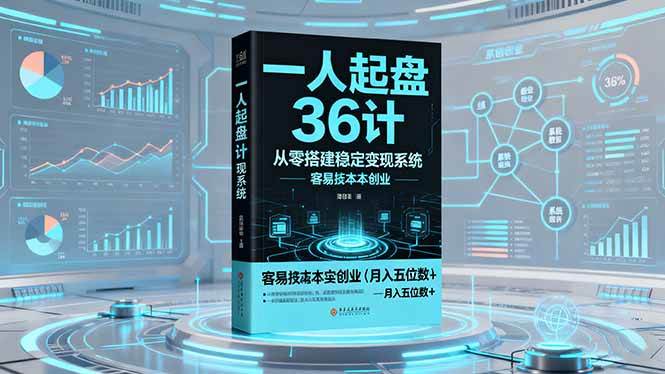 一人起盘36计：从零搭建稳定变现系统实现低成本创业-无双副业