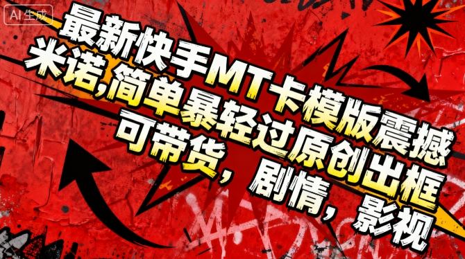 最新快手MT卡模版震撼多米诺简单粗暴轻松过原创出框-无双副业