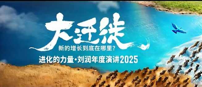 刘润年度演讲2025全程回放：探寻新增长路径-无双副业