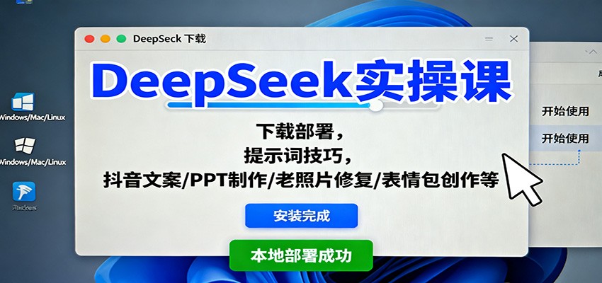DeepSeek实操课：下载部署提示词技巧及多场景AI应用-无双副业
