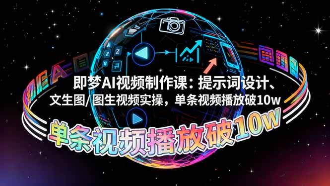 即梦AI视频制作课：提示词设计及文生图图生视频实操-无双副业