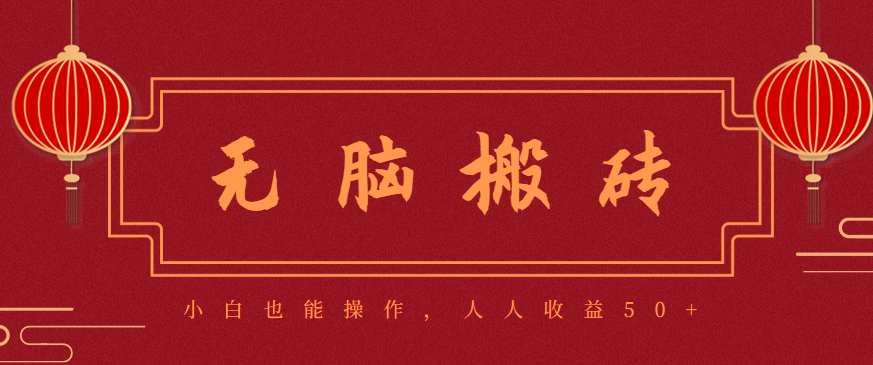 零成本无门槛搬砖项目新手日赚50+可批量操作-无双副业