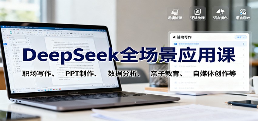 DeepSeek全场景应用课涵盖职场写作PPT制作数据分析等-无双副业